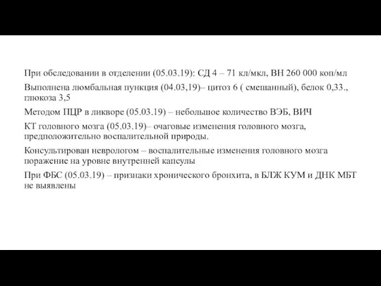 При обследовании в отделении (05.03.19): СД 4 – 71 кл/мкл, ВН 260