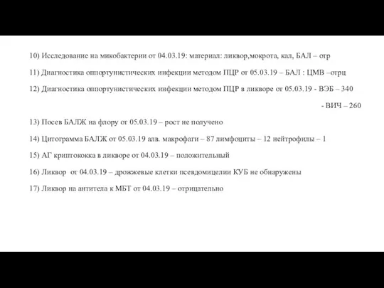 10) Исследование на микобактерии от 04.03.19: материал: ликвор,мокрота, кал, БАЛ – отр