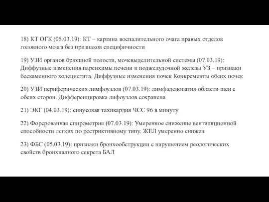 18) КТ ОГК (05.03.19): КТ – картина воспалительного очага правых отделов головного