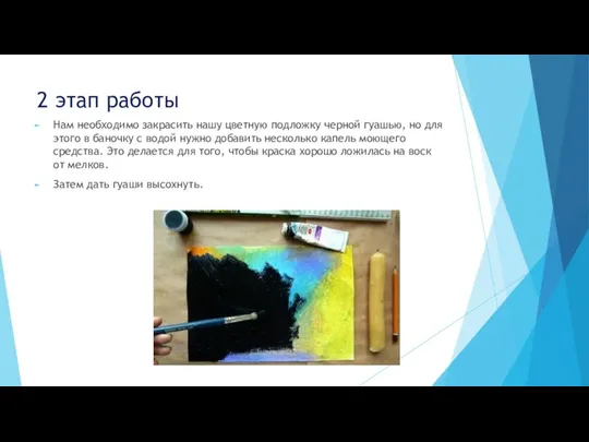 2 этап работы Нам необходимо закрасить нашу цветную подложку черной гуашью, но