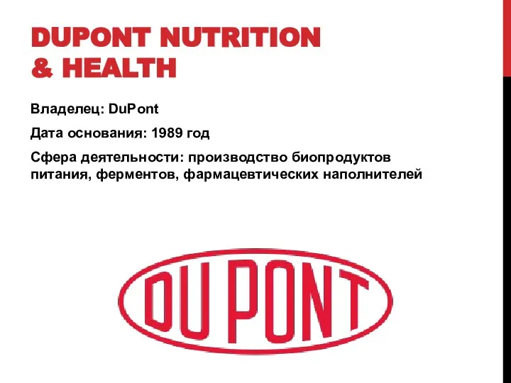 DUPONT NUTRITION & HEALTH Владелец: DuPont Дата основания: 1989 год Сфера деятельности: