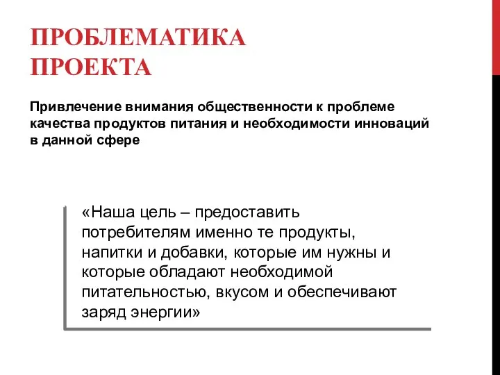 ПРОБЛЕМАТИКА ПРОЕКТА Привлечение внимания общественности к проблеме качества продуктов питания и необходимости