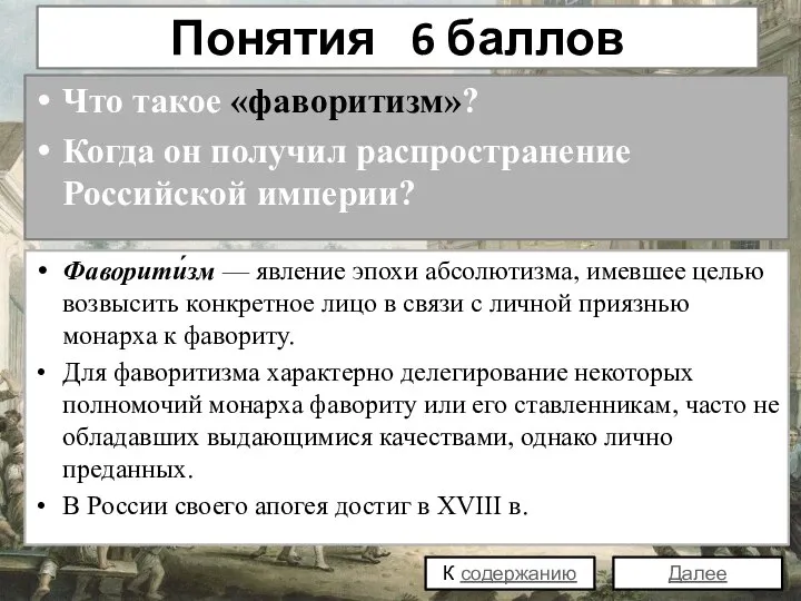 Понятия 6 баллов Что такое «фаворитизм»? Когда он получил распространение Российской империи?
