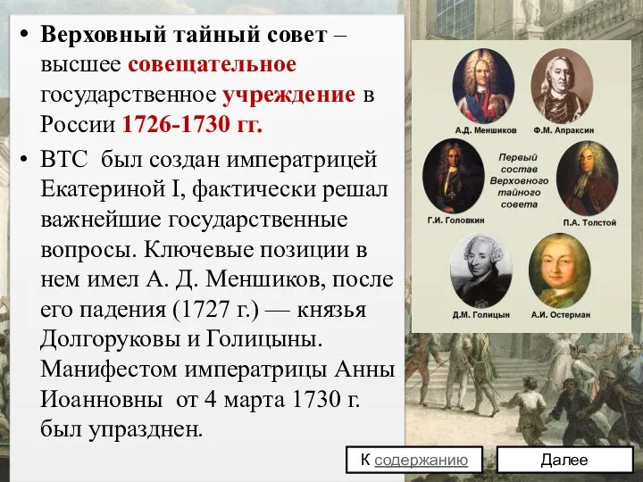 Верховный тайный совет – высшее совещательное государственное учреждение в России 1726-1730 гг.