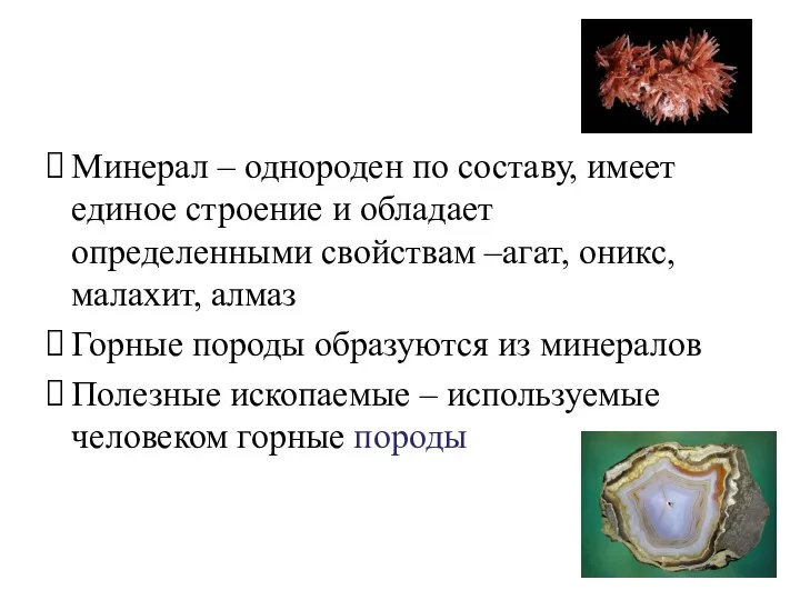 Минерал – однороден по составу, имеет единое строение и обладает определенными свойствам