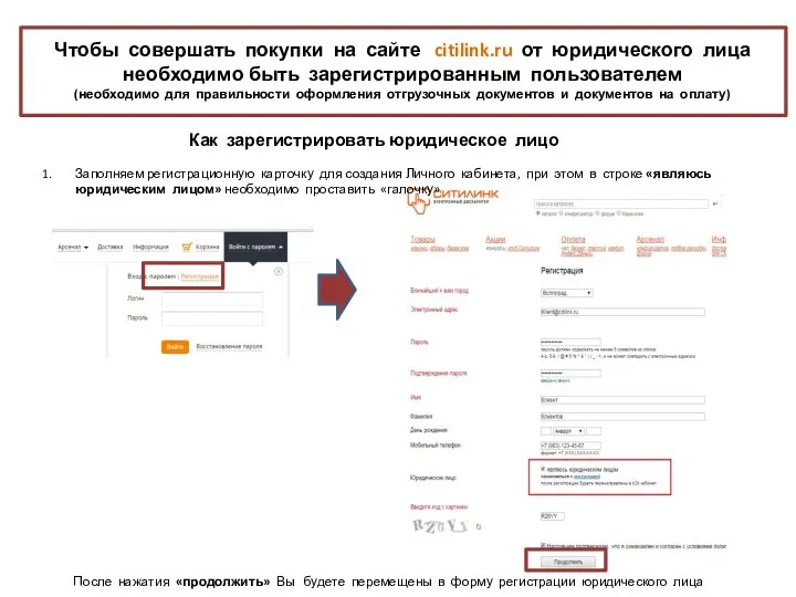 Как зарегистрировать юридическое лицо Чтобы совершать покупки на сайте citilink.ru от юридического