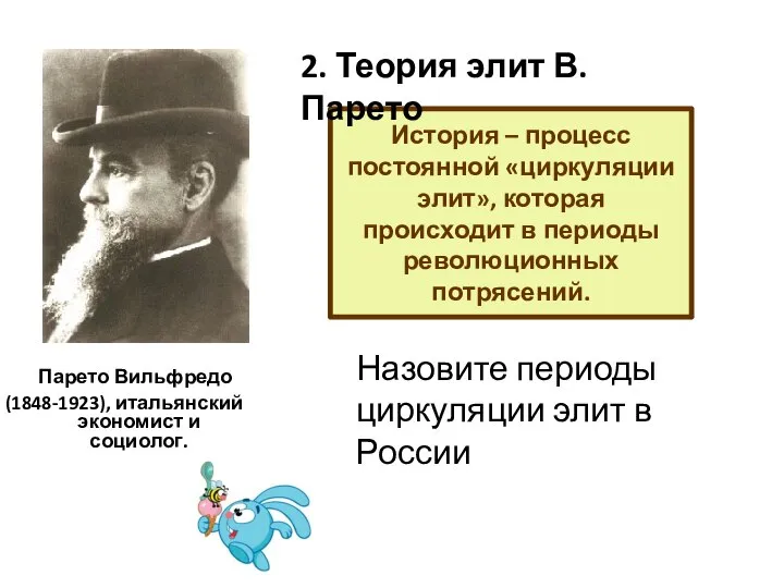 Парето Вильфредо (1848-1923), итальянский экономист и социолог. История – процесс постоянной «циркуляции