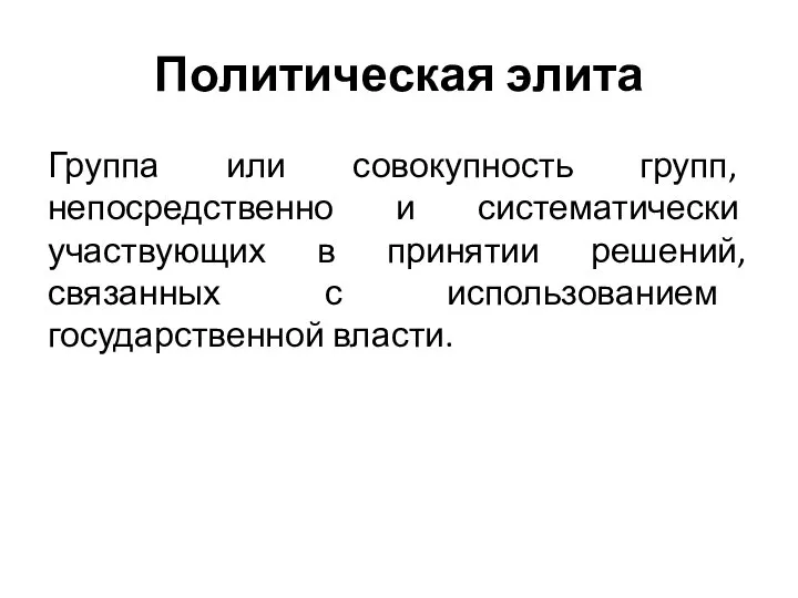 Политическая элита Группа или совокупность групп, непосредственно и систематически участвующих в принятии