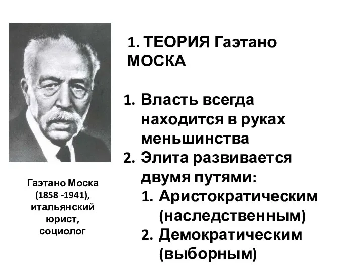 Гаэтано Моска (1858 -1941), итальянский юрист, социолог 1. ТЕОРИЯ Гаэтано МОСКА Власть