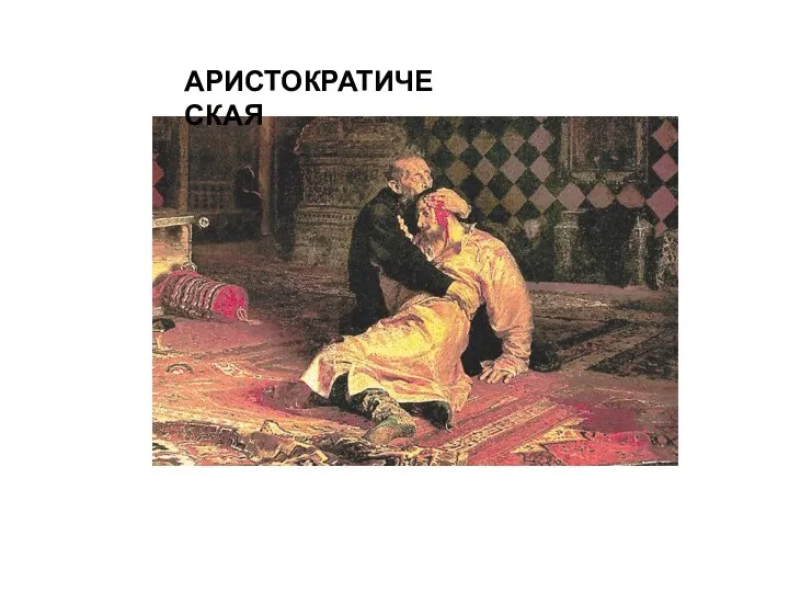 АРИСТОКРАТИЧЕСКАЯ