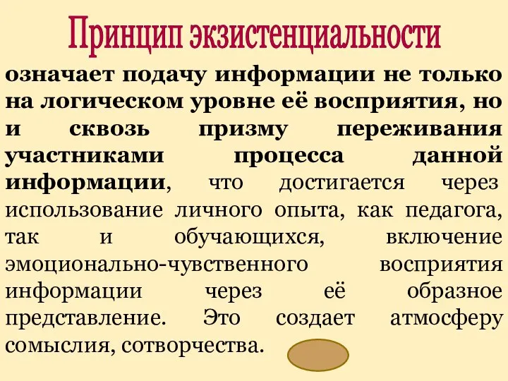 означает подачу информации не только на логическом уровне её восприятия, но и