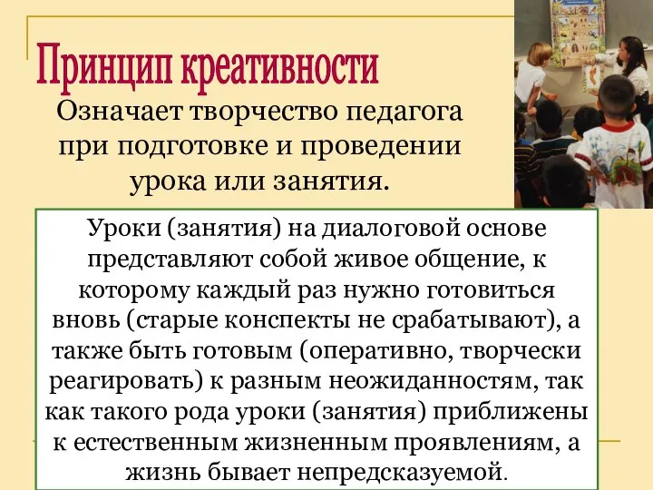 Означает творчество педагога при подготовке и проведении урока или занятия. Принцип креативности