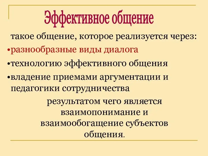 такое общение, которое реализуется через: Эффективное общение разнообразные виды диалога технологию эффективного