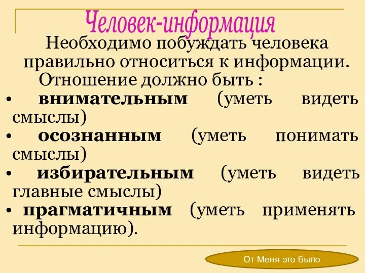 Необходимо побуждать человека правильно относиться к информации. Отношение должно быть : внимательным