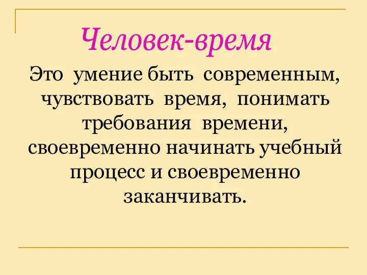 Это умение быть современным, чувствовать время, понимать требования времени, своевременно начинать учебный