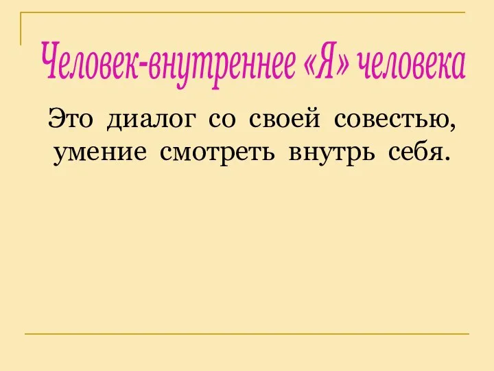 Это диалог со своей совестью, умение смотреть внутрь себя. Человек-внутреннее «Я» человека