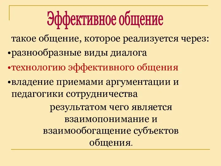 такое общение, которое реализуется через: Эффективное общение разнообразные виды диалога технологию эффективного