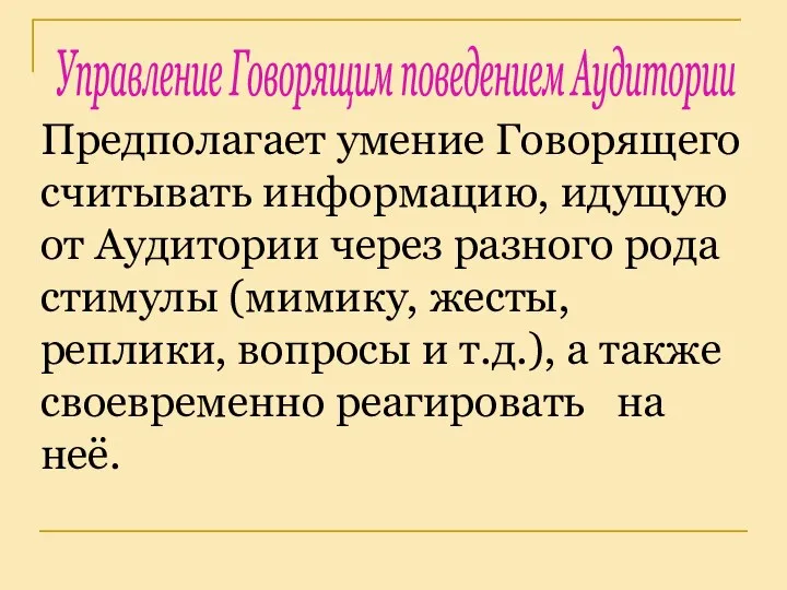 Предполагает умение Говорящего считывать информацию, идущую от Аудитории через разного рода стимулы