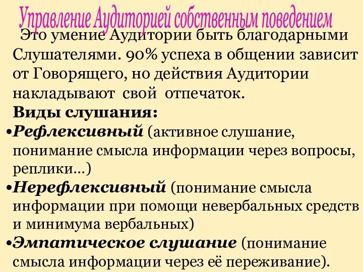 Это умение Аудитории быть благодарными Слушателями. 90% успеха в общении зависит от