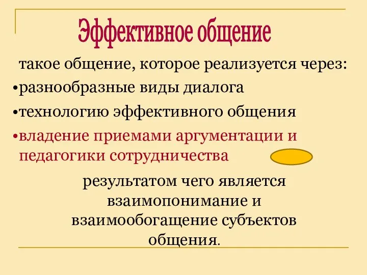 такое общение, которое реализуется через: Эффективное общение разнообразные виды диалога технологию эффективного