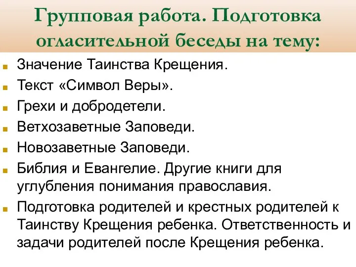 Групповая работа. Подготовка огласительной беседы на тему: Значение Таинства Крещения. Текст «Символ