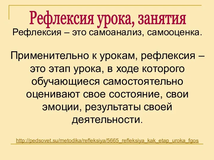 Рефлексия – это самоанализ, самооценка. Применительно к урокам, рефлексия – это этап