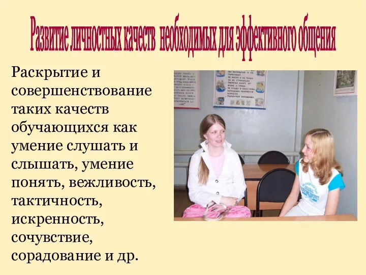 Раскрытие и совершенствование таких качеств обучающихся как умение слушать и слышать, умение