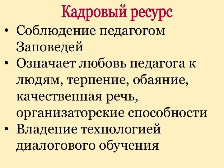 Соблюдение педагогом Заповедей Означает любовь педагога к людям, терпение, обаяние, качественная речь,