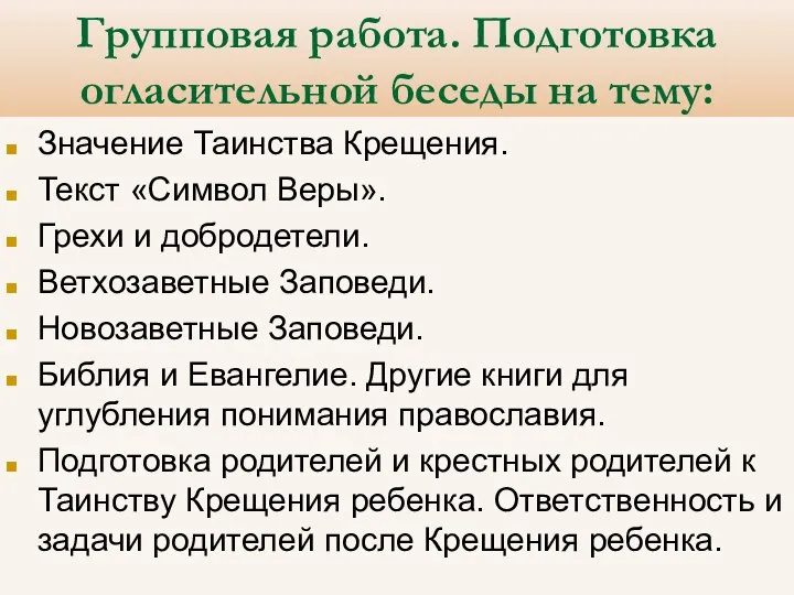 Групповая работа. Подготовка огласительной беседы на тему: Значение Таинства Крещения. Текст «Символ