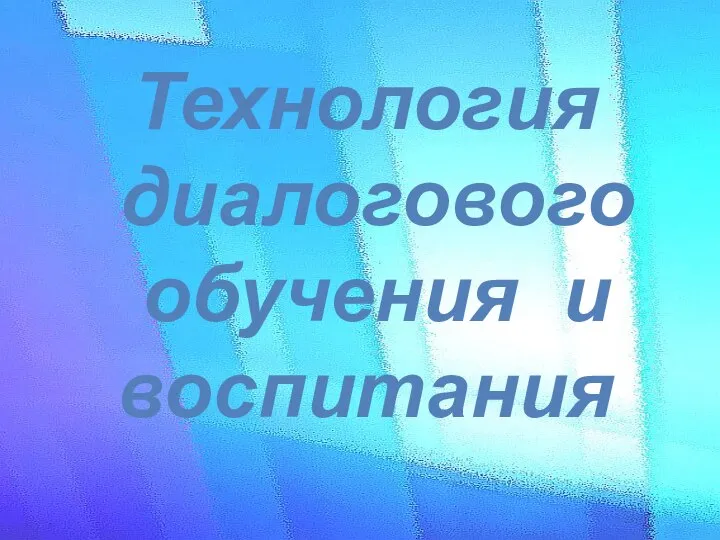 Технология диалогового обучения и воспитания