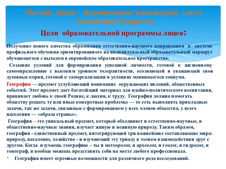 Миссия лицея - формирование инженерной элиты Республики Татарстан Цели образовательной программы лицея: