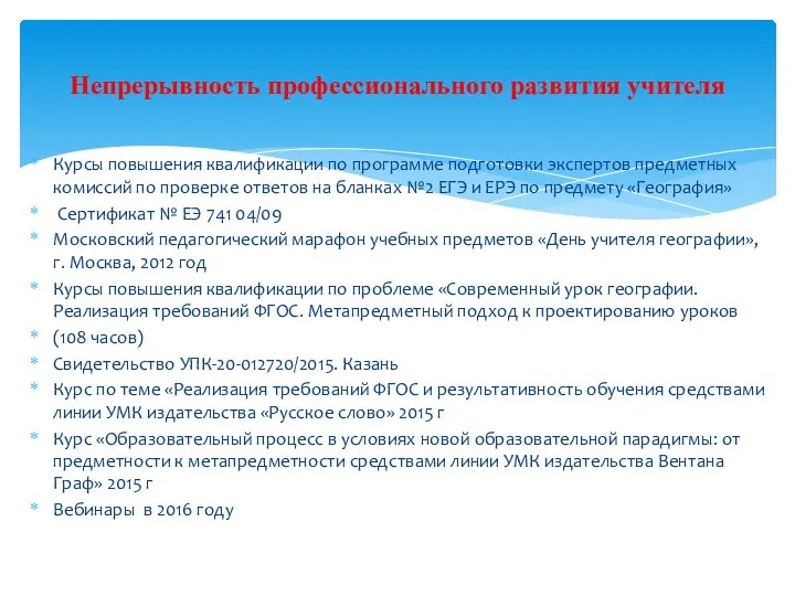 Курсы повышения квалификации по программе подготовки экспертов предметных комиссий по проверке ответов