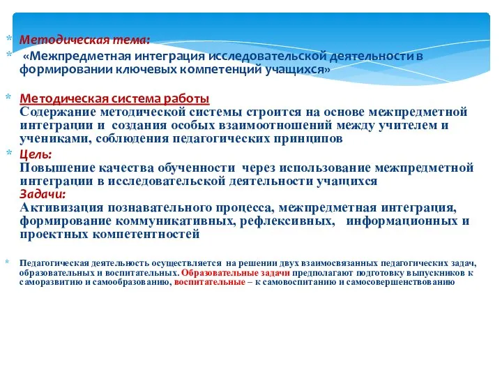 Методическая тема: «Межпредметная интеграция исследовательской деятельности в формировании ключевых компетенций учащихся» Методическая