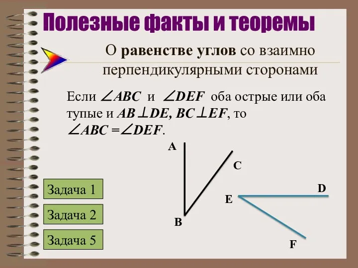 О равенстве углов со взаимно перпендикулярными сторонами Если ∠АВС и ∠DEF оба