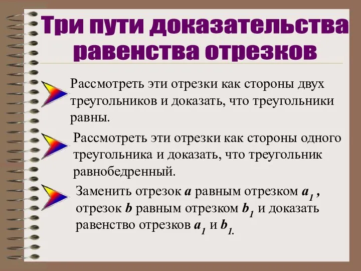 Рассмотреть эти отрезки как стороны двух треугольников и доказать, что треугольники равны.