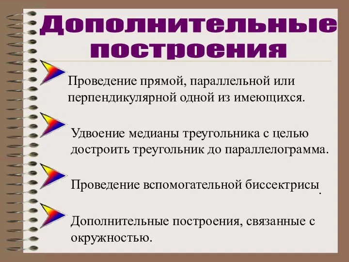 Проведение прямой, параллельной или перпендикулярной одной из имеющихся. Проведение вспомогательной биссектрисы. Дополнительные