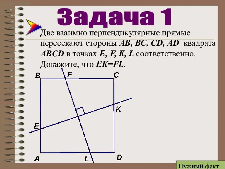 Две взаимно перпендикулярные прямые пересекают стороны АВ, ВС, CD, AD квадрата ABCD