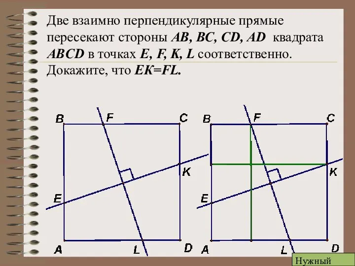 Две взаимно перпендикулярные прямые пересекают стороны АВ, ВС, CD, AD квадрата ABCD