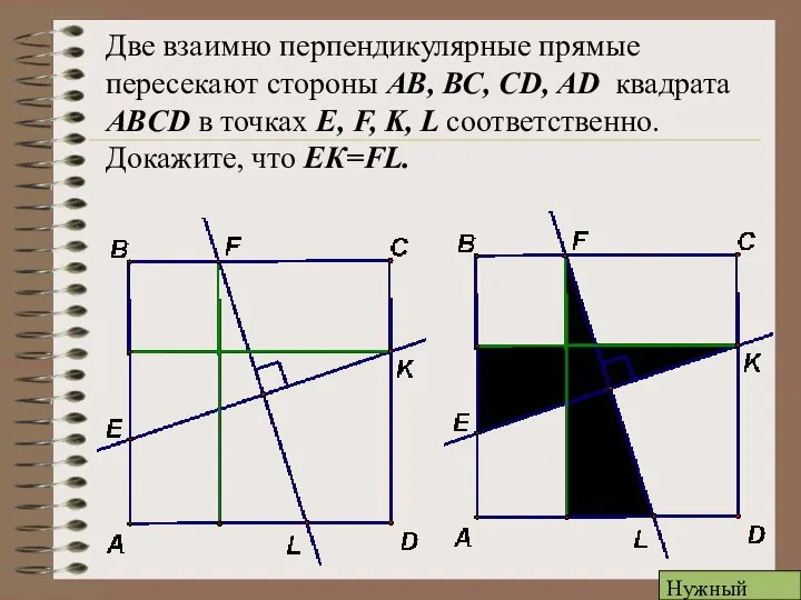 Две взаимно перпендикулярные прямые пересекают стороны АВ, ВС, CD, AD квадрата ABCD