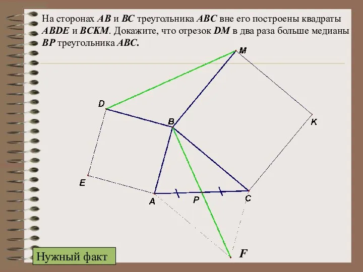 На сторонах АВ и ВС треугольника ABC вне его построены квадраты ABDE