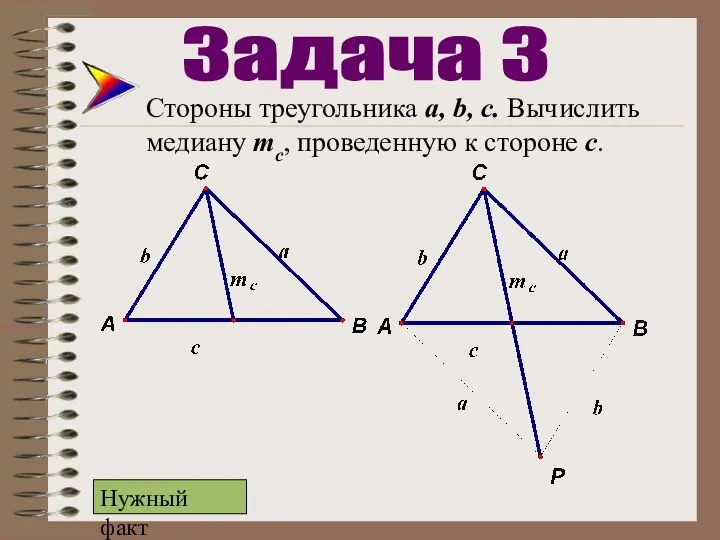 Стороны треугольника а, b, c. Вычислить медиану mc, проведенную к стороне с. Задача 3 Нужный факт