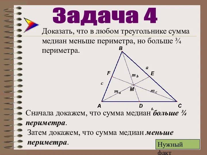 Доказать, что в любом треугольнике сумма медиан меньше периметра, но больше ¾