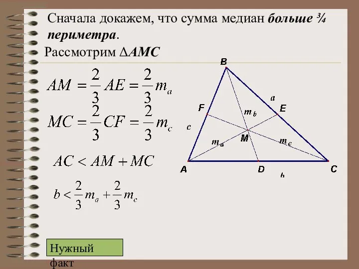 Сначала докажем, что сумма медиан больше ¾ периметра. Рассмотрим ΔАМС Нужный факт