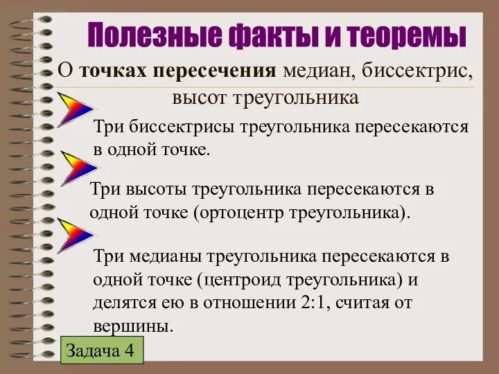 О точках пересечения медиан, биссектрис, высот треугольника Три биссектрисы треугольника пересекаются в