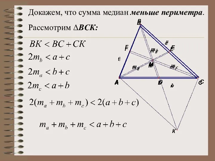 Докажем, что сумма медиан меньше периметра. Рассмотрим ΔBСК: