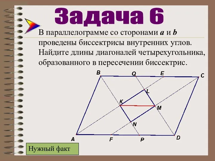 В параллелограмме со сторонами а и b проведены биссектрисы внутренних углов. Найдите