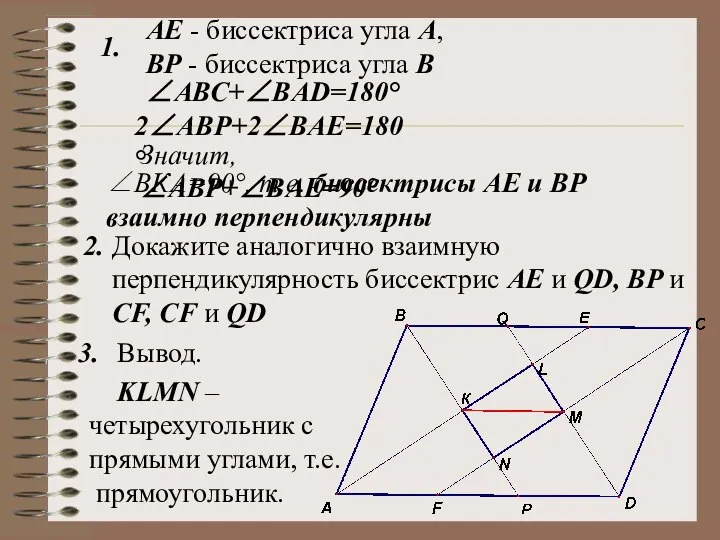 АЕ - биссектриса угла А, ВР - биссектриса угла В 1. 2.