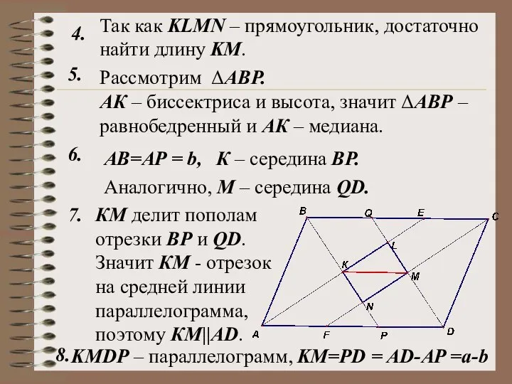 Рассмотрим ΔАВР. 4. 5. Так как KLMN – прямоугольник, достаточно найти длину