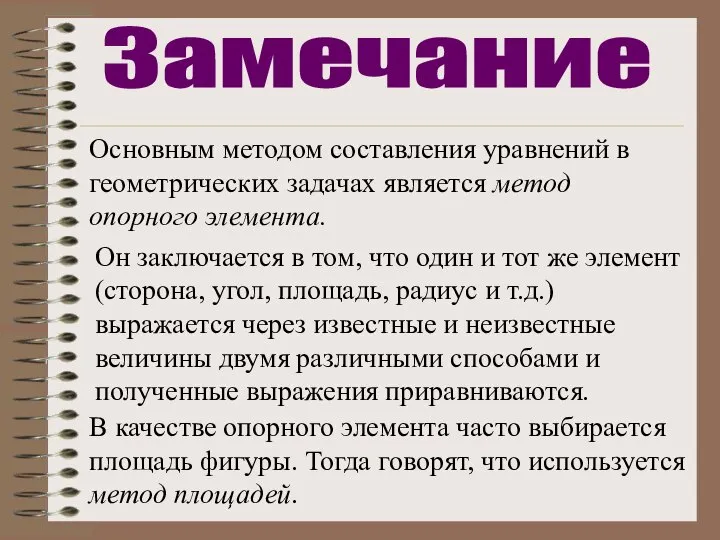 Основным методом составления уравнений в геометрических задачах является метод опорного элемента. Он