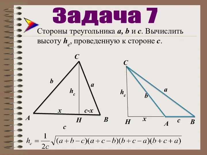 Стороны треугольника а, b и с. Вычислить высоту hc, проведенную к стороне